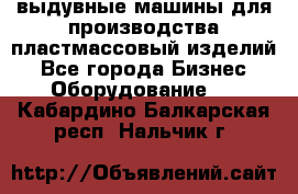 выдувные машины для производства пластмассовый изделий - Все города Бизнес » Оборудование   . Кабардино-Балкарская респ.,Нальчик г.